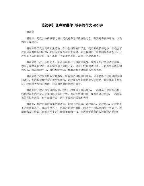 【叙事】说声谢谢你 写事的作文450字