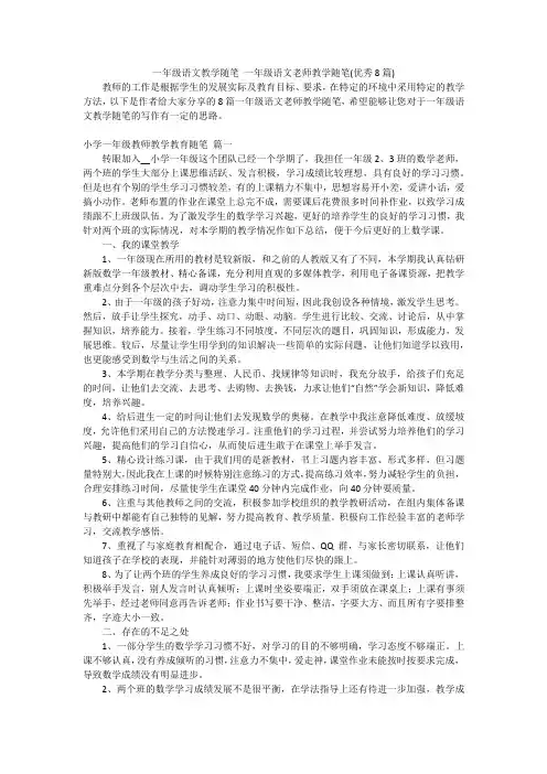 一年级语文教学随笔 一年级语文老师教学随笔(优秀8篇)