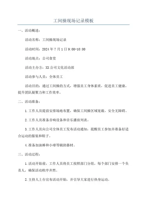 工间操现场记录模板