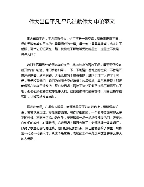 伟大出自平凡,平凡造就伟大 申论范文