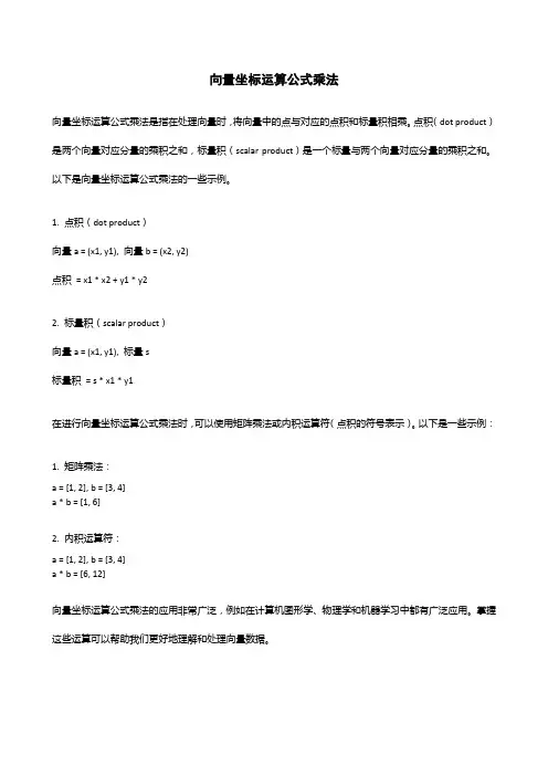 向量坐标运算公式乘法