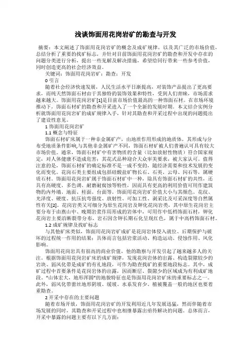 浅谈饰面用花岗岩矿的勘查与开发