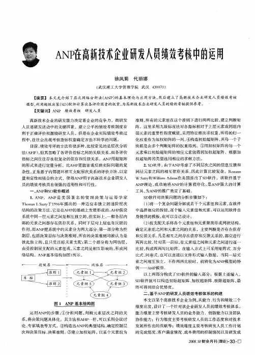 ANP在高新技术企业研发人员绩效考核中的运用