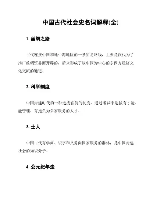 中国古代社会史名词解释(全)