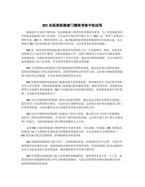 BSC在医院职能部门绩效考核中的应用
