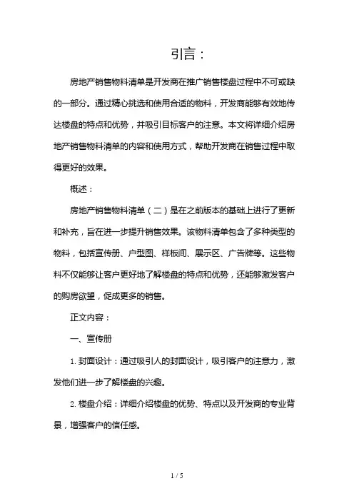 房地产销售物料清单(两篇)2024