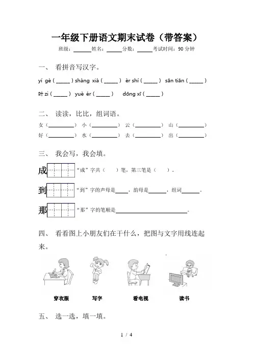 一年级下册语文期末试卷(带答案)