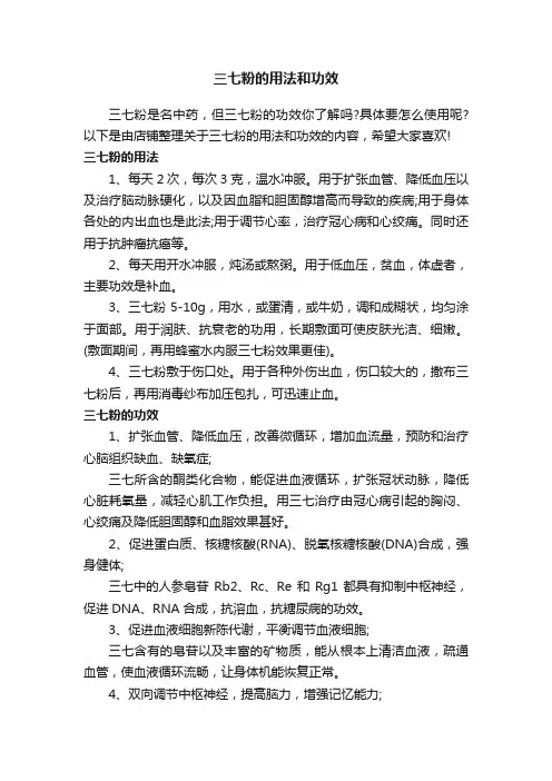 三七粉的用法和功效