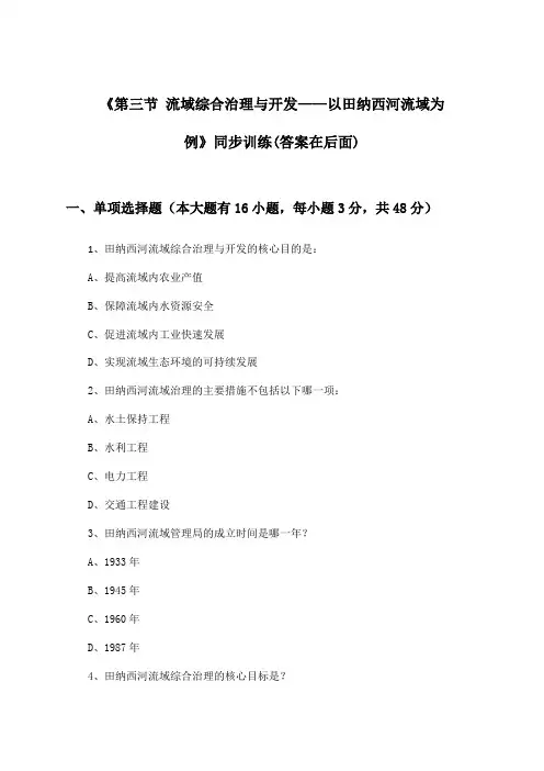 《第三节 流域综合治理与开发——以田纳西河流域为例》(同步训练)高中地理必修Ⅲ