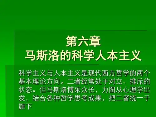 第六章 马斯洛的科学人本主义