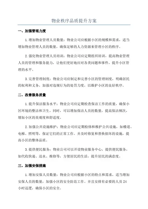 物业秩序品质提升方案