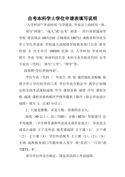 自考本科学士学位申请表填写说明.doc