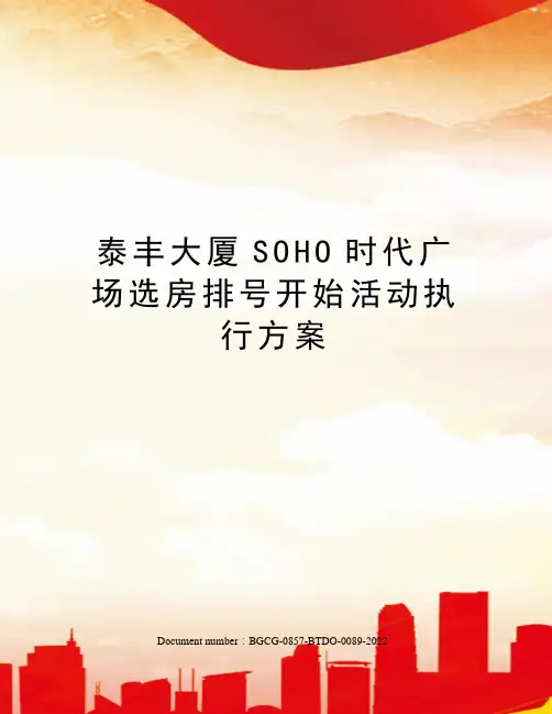 泰丰大厦SOHO时代广场选房排号开始活动执行方案