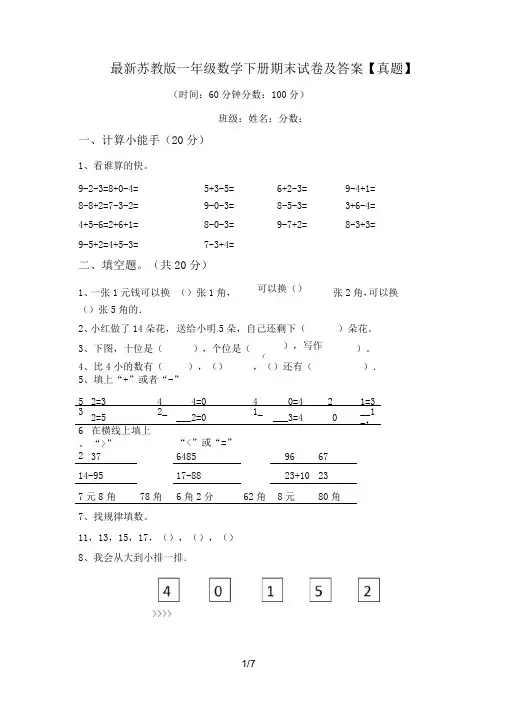 最新苏教版一年级数学下册期末试卷及答案【真题】