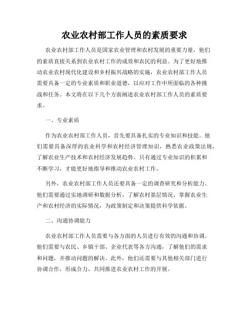 农业农村部工作人员的素质要求