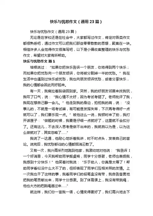 快乐与忧愁作文（通用23篇）