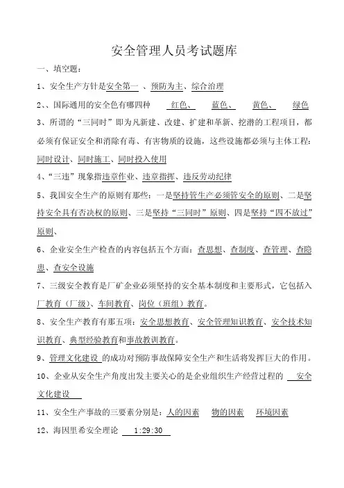 安全管理人员题库