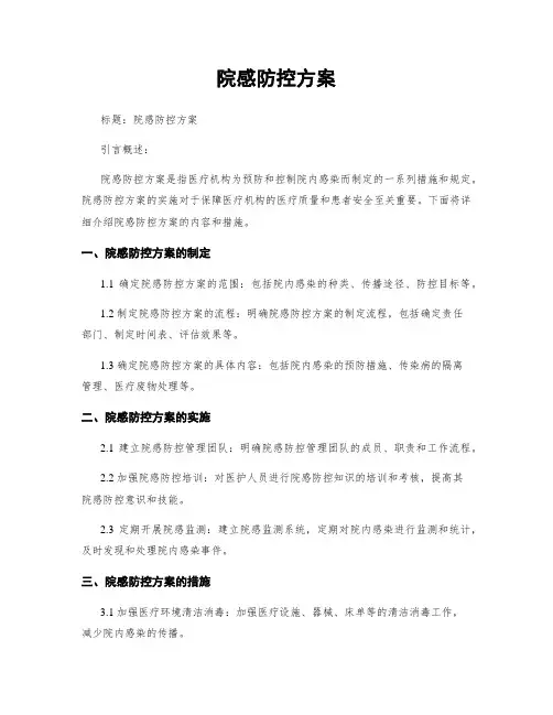 院感防控方案