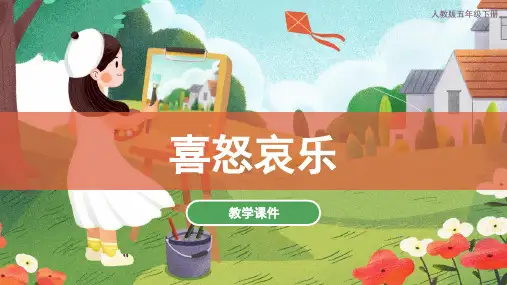 喜怒哀乐(课件)人教版美术五年级下册(共33张PPT)
