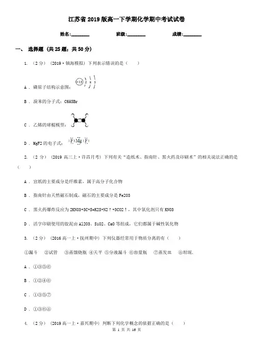 江苏省2019版高一下学期化学期中考试试卷