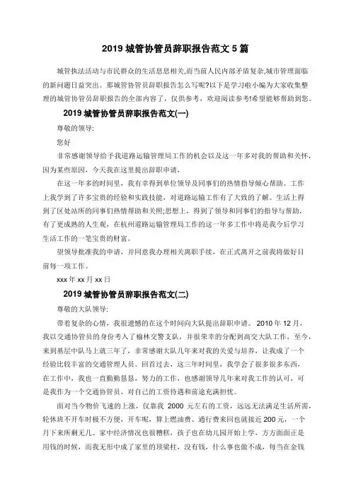 2019城管协管员辞职报告范文5篇
