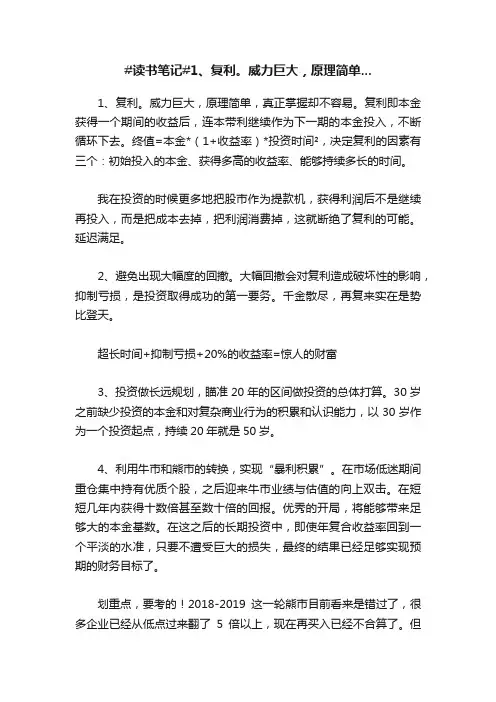 #读书笔记#1、复利。威力巨大，原理简单...