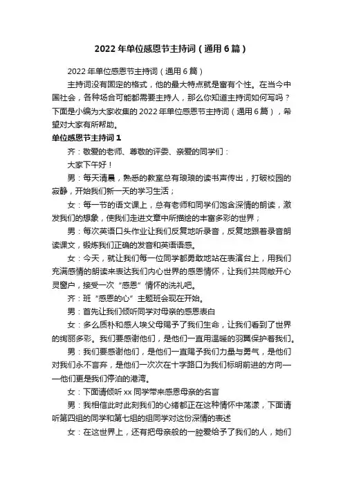 2022年单位感恩节主持词（通用6篇）