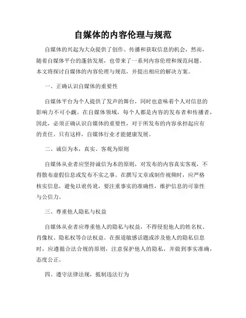 自媒体的内容伦理与规范