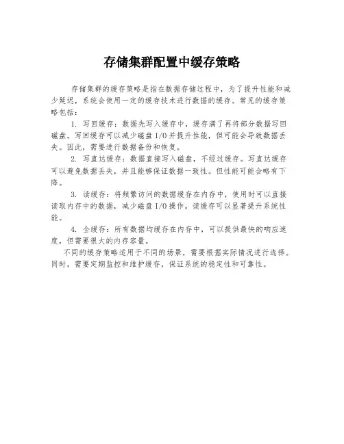 存储集群配置中缓存策略
