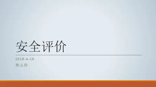 安全生产管理知识-安全评价(安评)