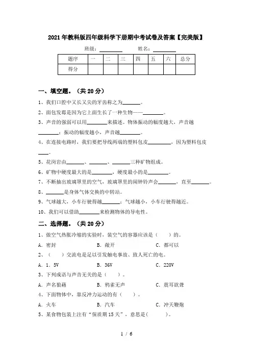 2021年教科版四年级科学下册期中考试卷及答案【完美版】