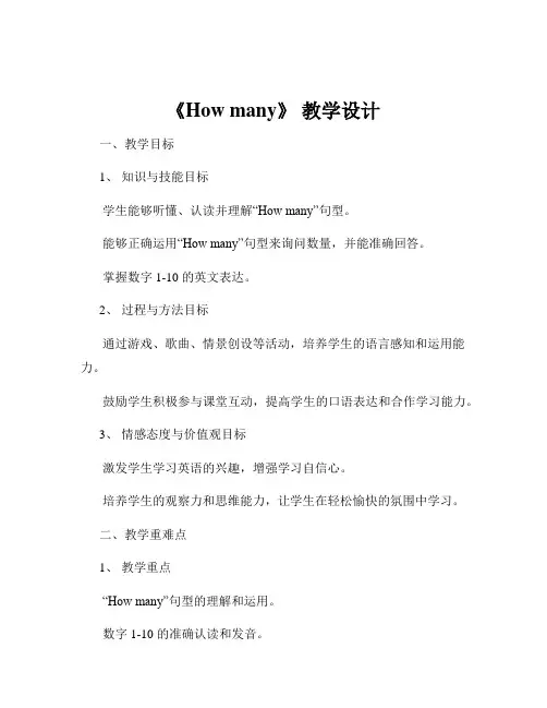 《How many》 教学设计
