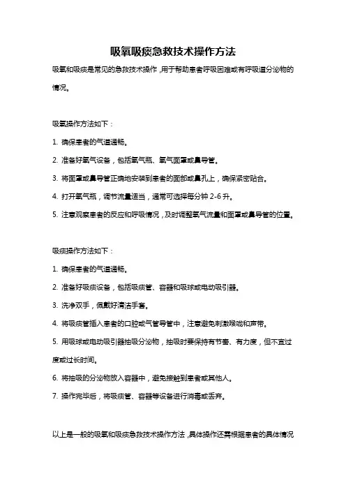 吸氧吸痰急救技术操作方法