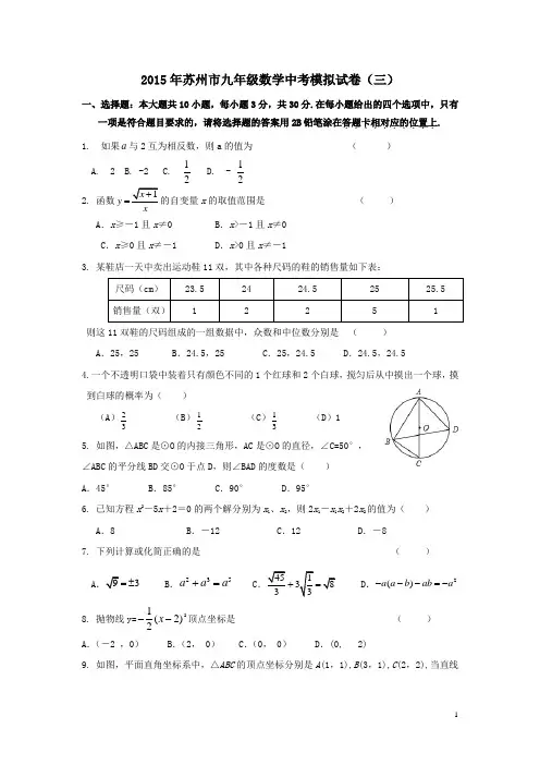 江苏省苏州市2015届中考数学模拟试卷及答案(三)