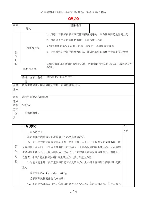 八年级物理下册第十章浮力复习教案(新版)新人教版