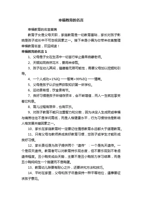 幸福教育的名言集锦