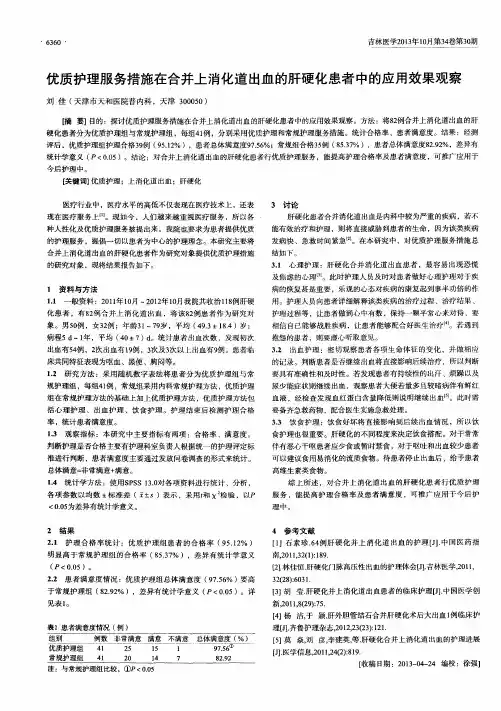 优质护理服务措施在合并上消化道出血的肝硬化患者中的应用效果观察