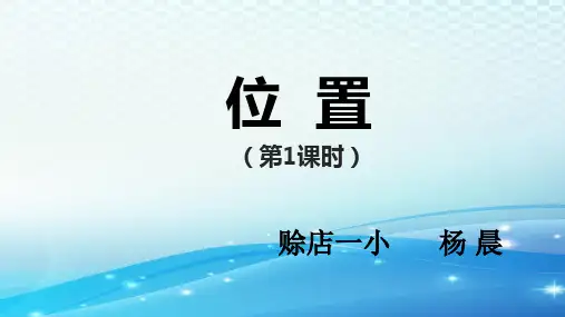 人教版五年级上册数学课件-位置第1课时
