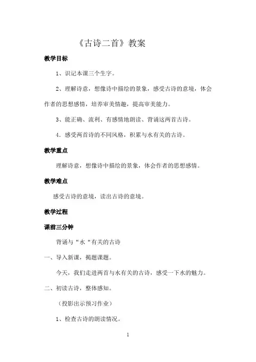 小学五年级上册语文北师大版《古诗二首》教案