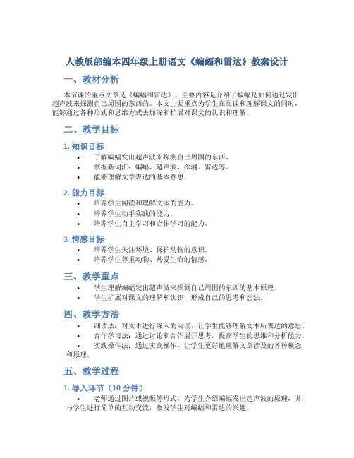 人教版部编本四年级上册语文《蝙蝠和雷达》教案设计
