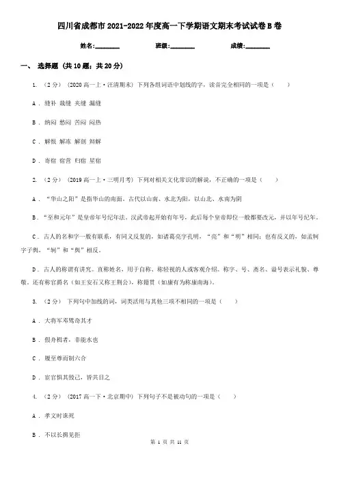 四川省成都市2021-2022年度高一下学期语文期末考试试卷B卷