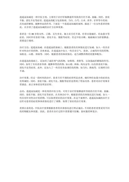 逍遥汤加减案例