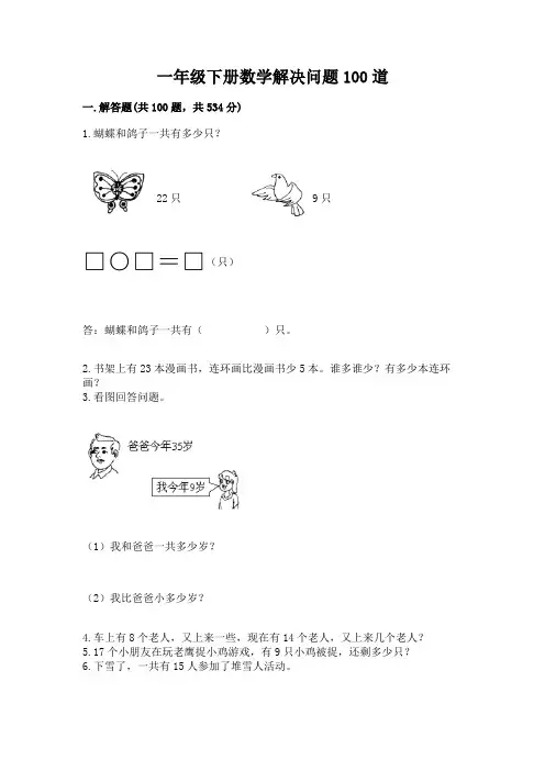 一年级下册数学解决问题100道附完整答案(易错题)