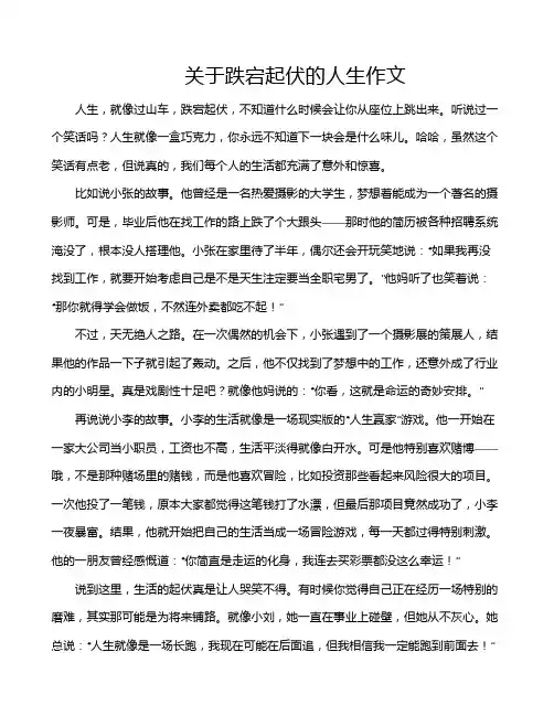 关于跌宕起伏的人生作文