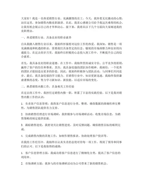 销售内勤竞职演讲稿范文