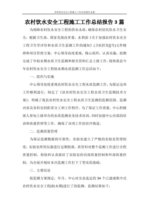 农村饮水安全工程施工工作总结报告3篇