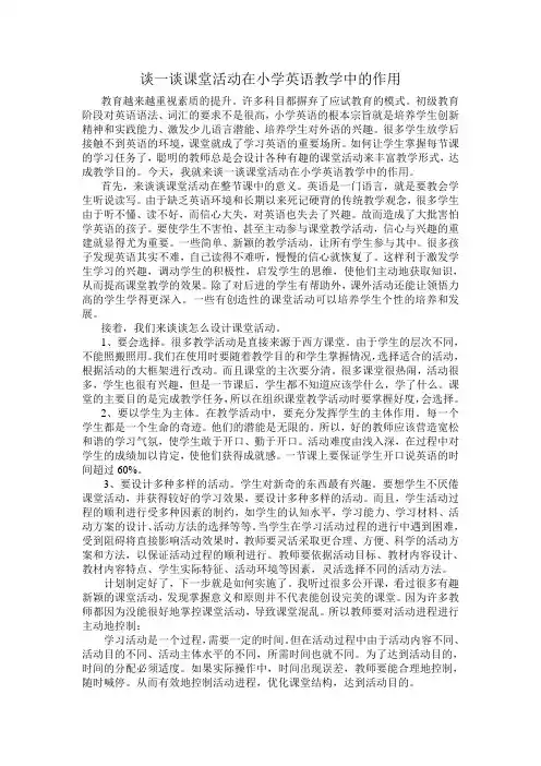 谈一谈课堂活动在小学英语教学中的作用