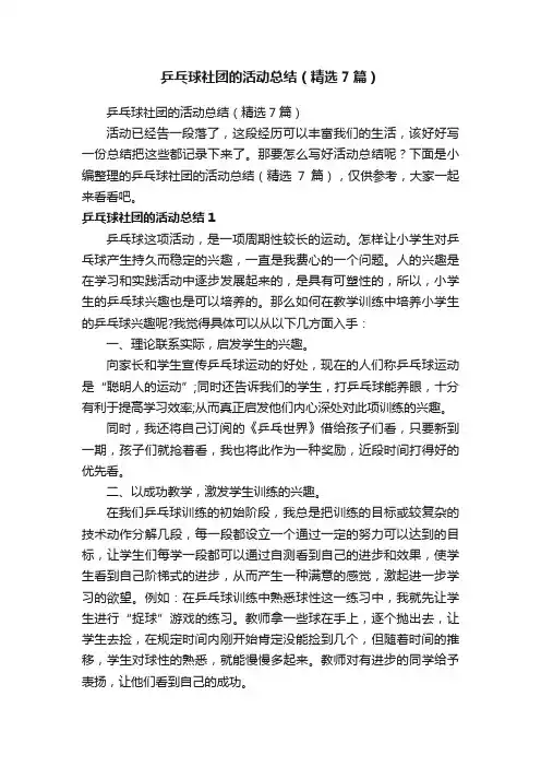 乒乓球社团的活动总结（精选7篇）