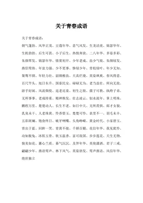 关于青春成语