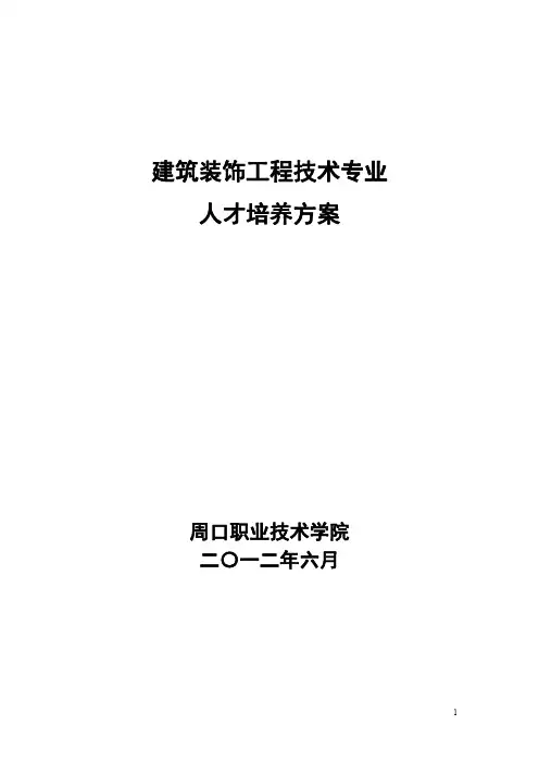 职业教育建筑装饰工程技术专业人才培养方案评估用